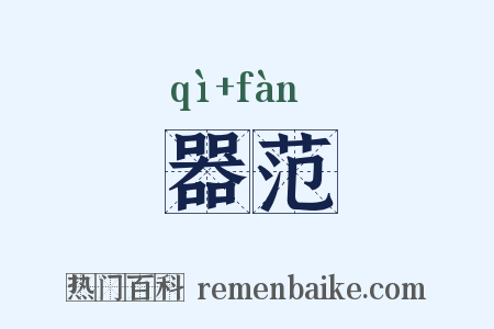 器范是什么意思的图片